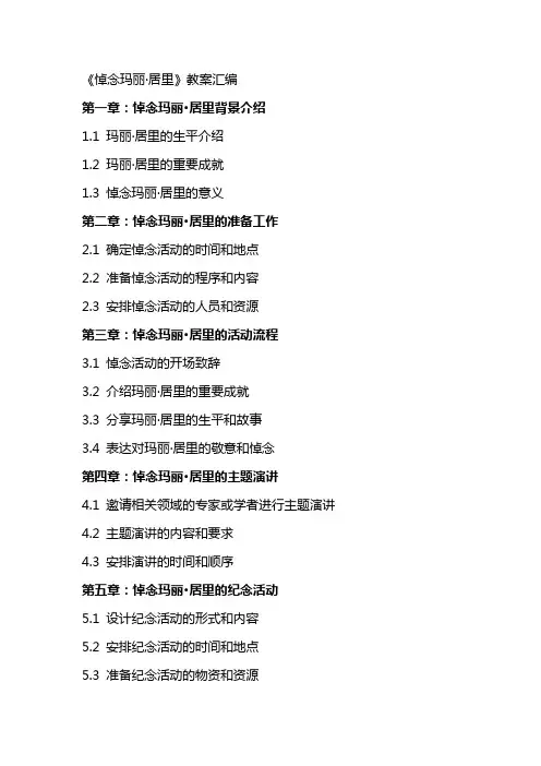 《悼念玛丽·居里》教案汇编