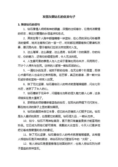 发朋友圈钻石的优美句子