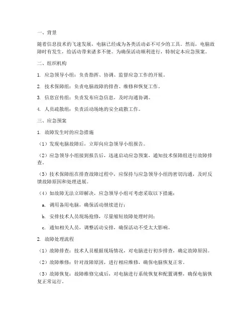 活动应急预案电脑故障