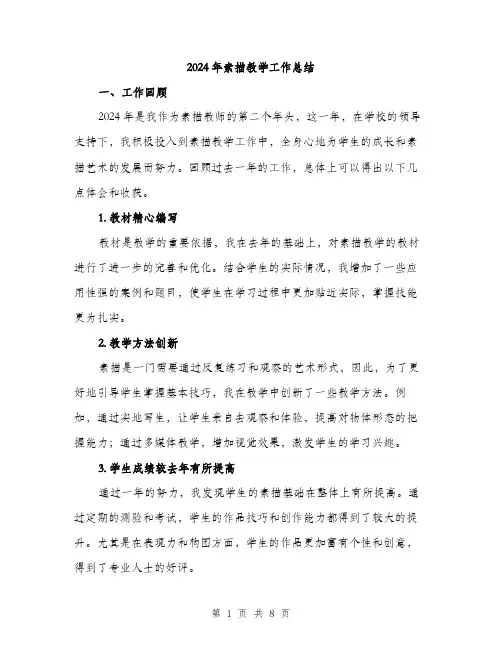 2024年素描教学工作总结(二篇)