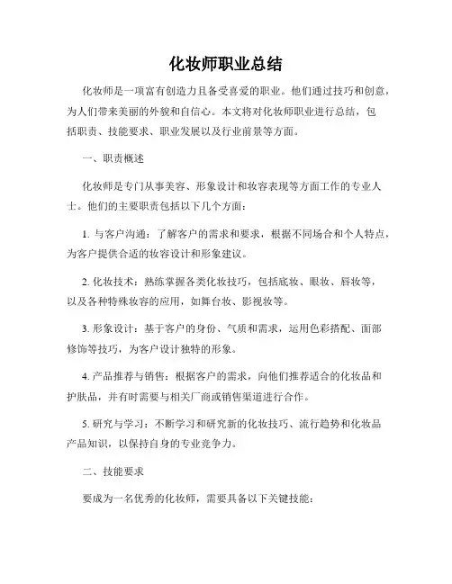 化妆师职业总结
