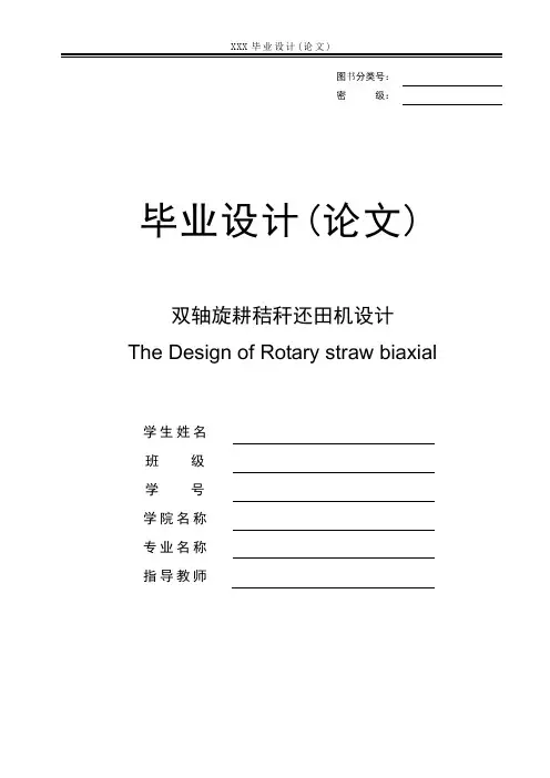 毕业设计--双轴旋耕秸秆还田机设计