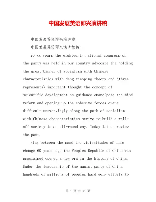 中国发展英语即兴演讲稿