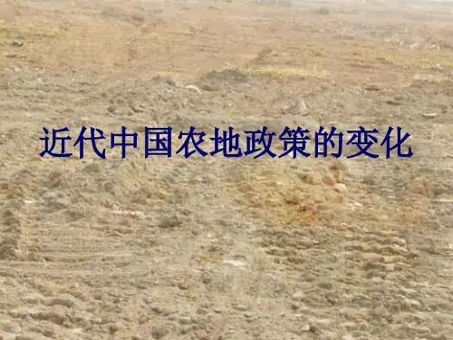 近代中国土地政策