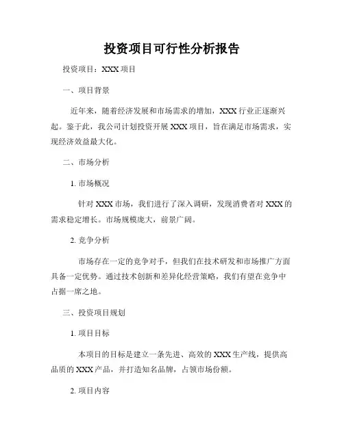 投资项目可行性分析报告