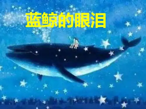 《蓝鲸的眼睛》课外书目阅读指导