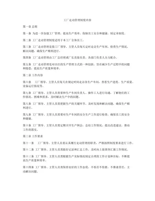 工厂走动管理制度内容