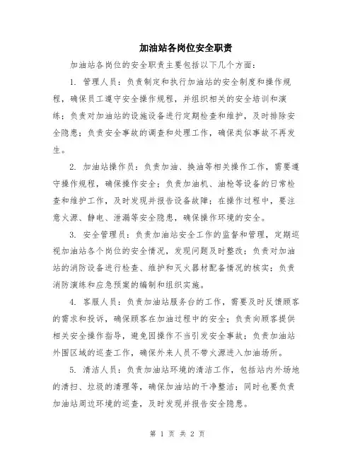 加油站各岗位安全职责