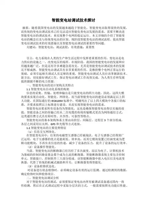 智能变电站调试技术探讨