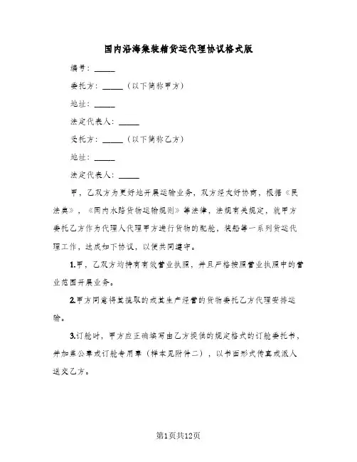 国内沿海集装箱货运代理协议格式版(三篇)
