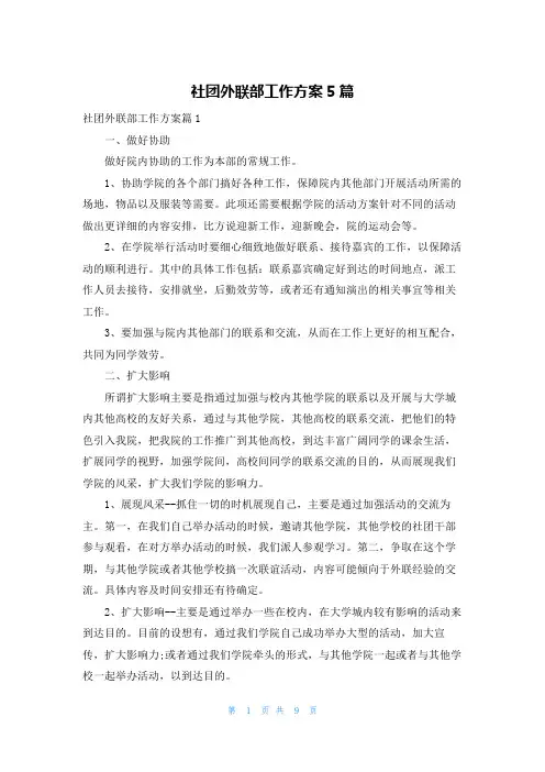 社团外联部工作计划5篇