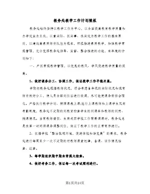 教务处教学工作计划模板（五篇）