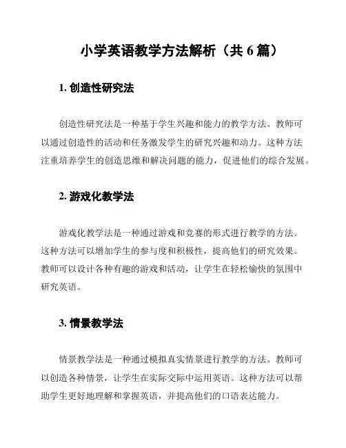 小学英语教学方法解析(共6篇)