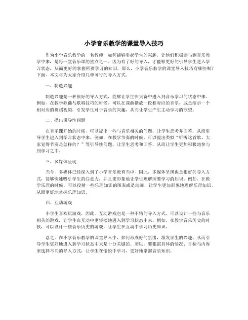 小学音乐教学的课堂导入技巧
