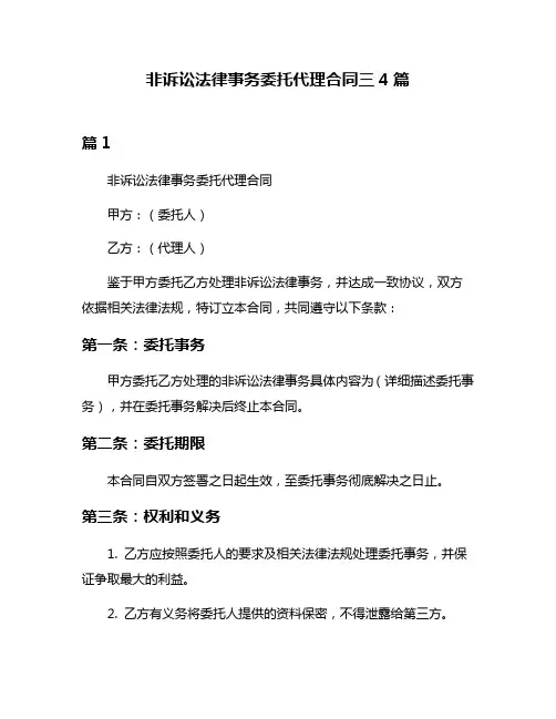 非诉讼法律事务委托代理合同三4篇