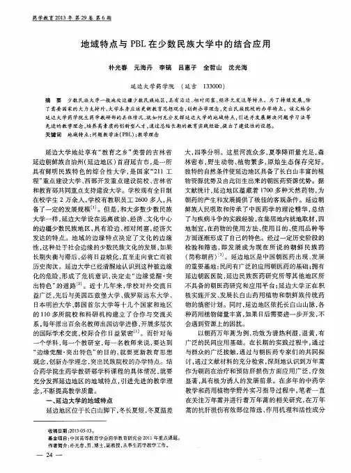 地域特点与PBL在少数民族大学中的结合应用