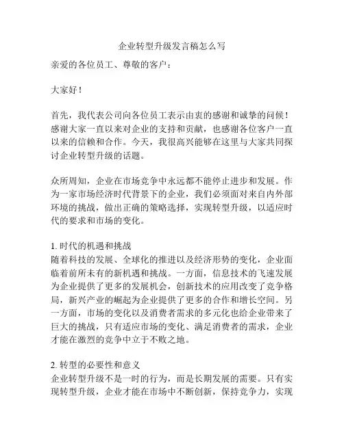 企业转型升级发言稿怎么写