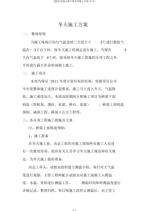 [湖北]高速公路工程冬季施工方案(中交)
