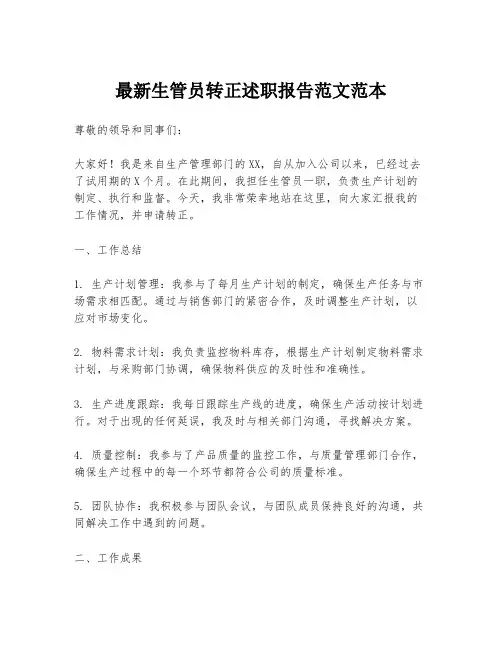 最新生管员转正述职报告范文范本