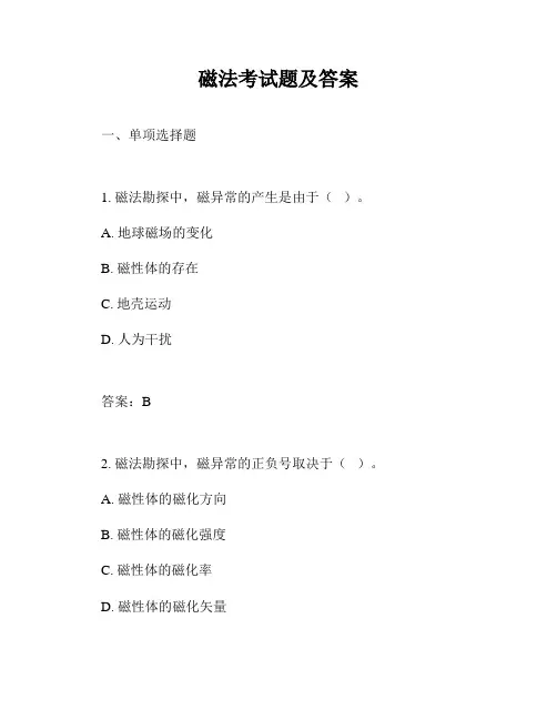 磁法考试题及答案
