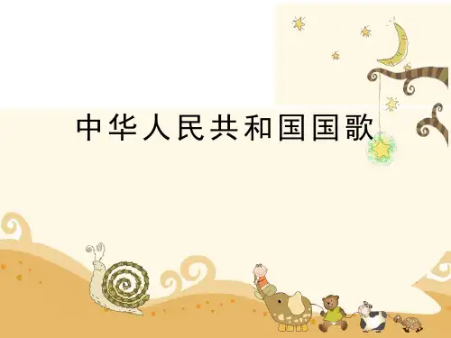 人音版四年级上册音乐第1课歌唱祖国《中华人民共和国国歌》课件