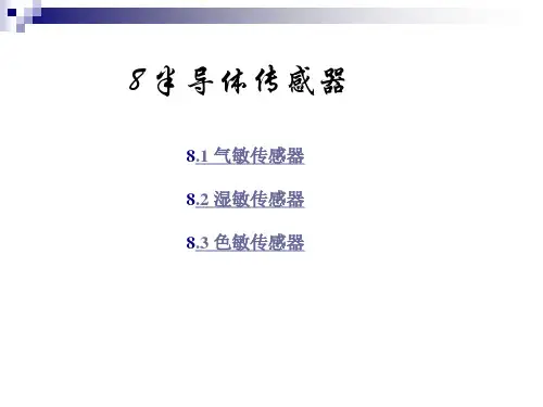 8-半导体传感器可修改全文