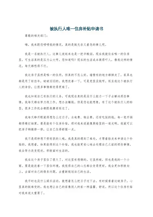 被执行人唯一住房补贴申请书