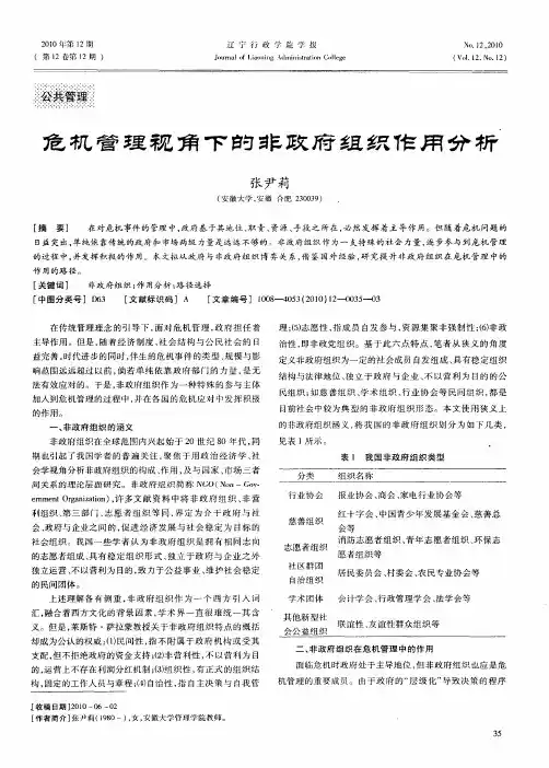 危机管理视角下的非政府组织作用分析