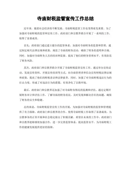 寺庙财税监管宣传工作总结