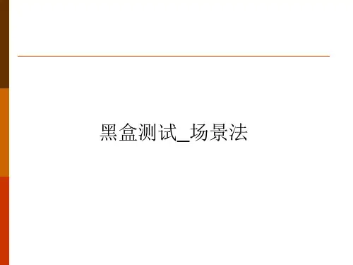 2014场景法
