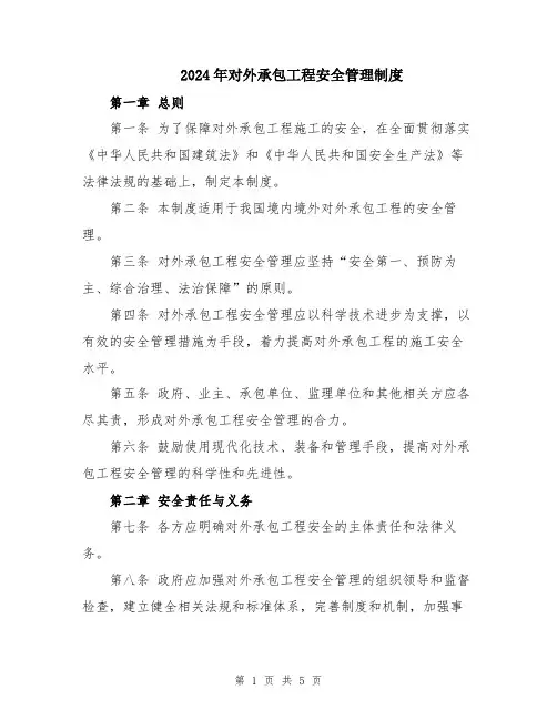2024年对外承包工程安全管理制度