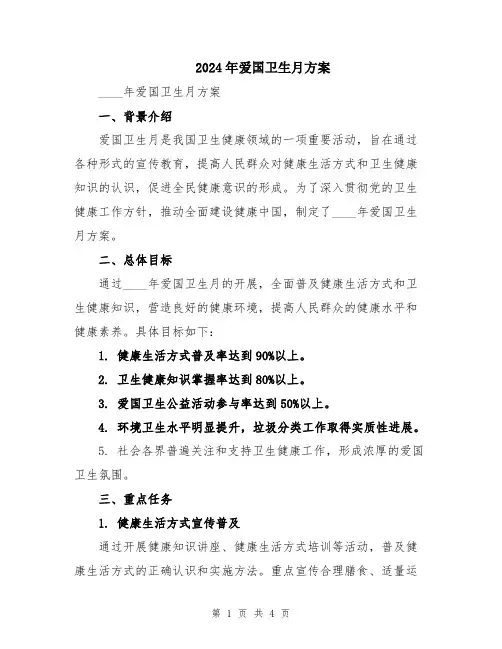 2024年爱国卫生月方案