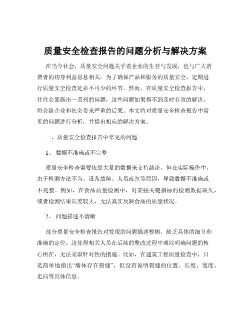 质量安全检查报告的问题分析与解决方案
