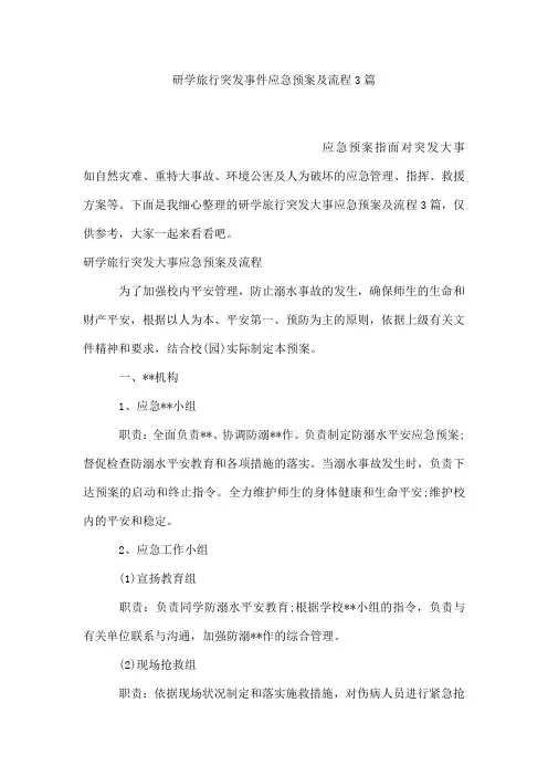 研学旅行突发事件应急预案及流程3篇