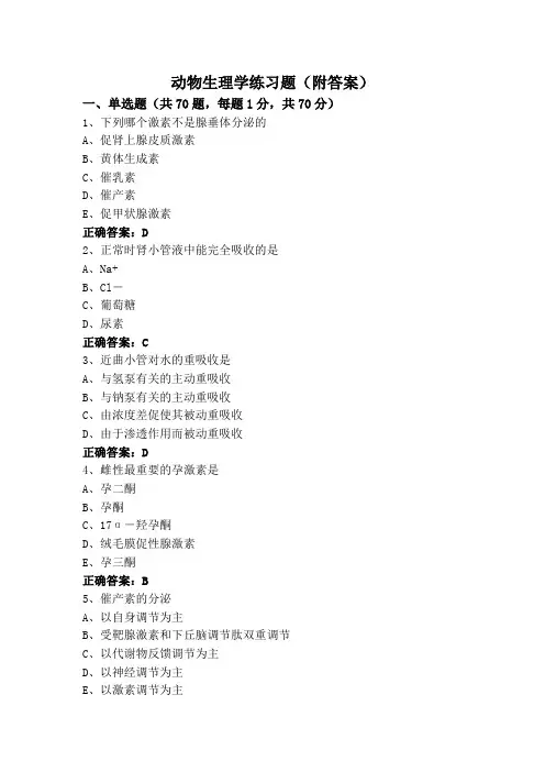 动物生理学练习题(附答案)