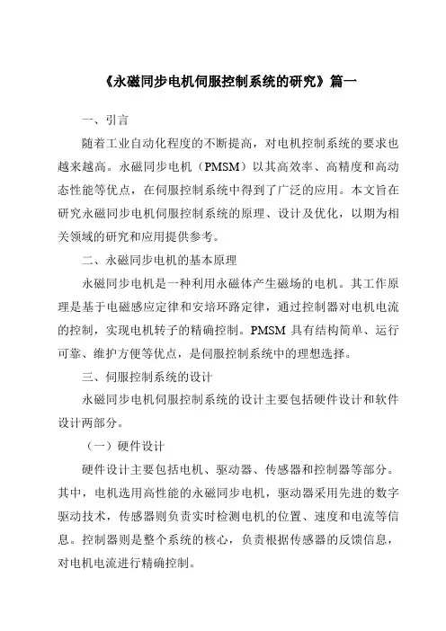 《2024年永磁同步电机伺服控制系统的研究》范文