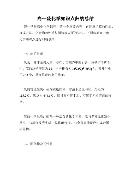 高一硫化学知识点归纳总结