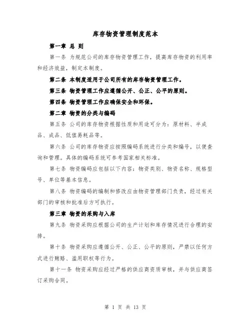 库存物资管理制度范本（4篇）