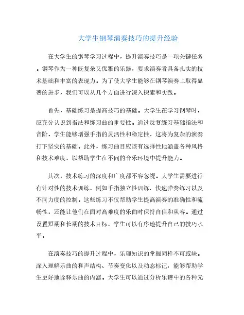 大学生钢琴演奏技巧的提升经验