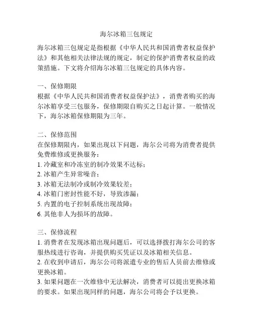 海尔冰箱三包规定
