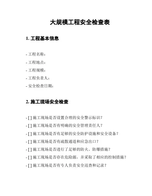 大规模工程安全检查表