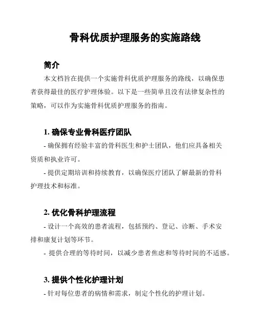 骨科优质护理服务的实施路线