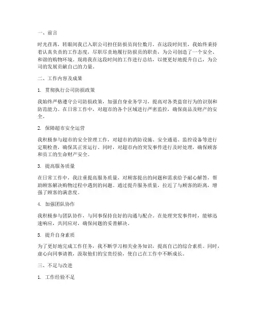 防损员个人工作总结