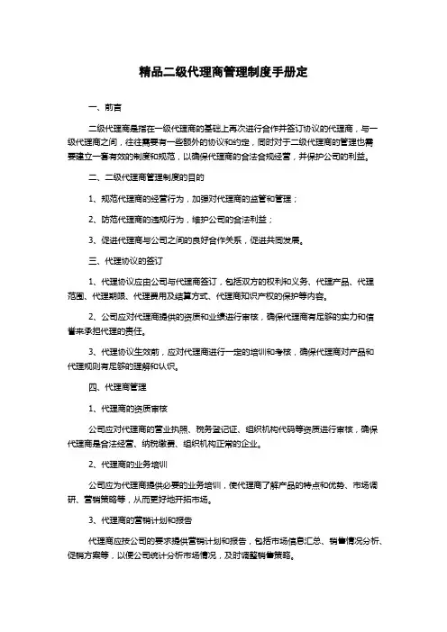 精品二级代理商管理制度手册定