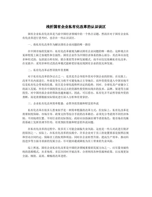浅析国有企业私有化改革的认识误区