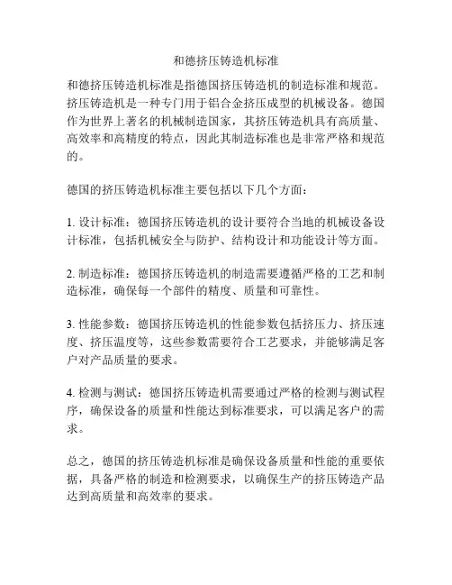 和德挤压铸造机标准