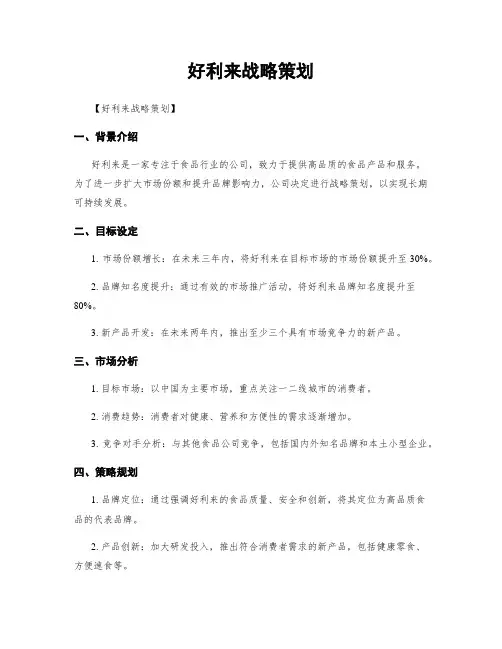 好利来战略策划