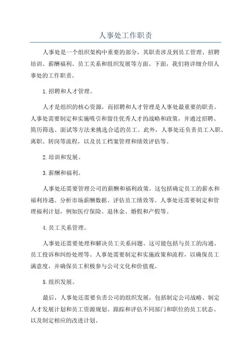 人事处工作职责