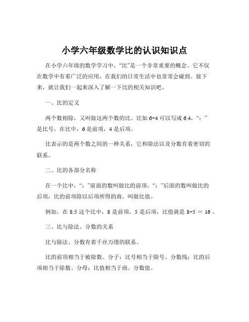 小学六年级数学比的认识知识点