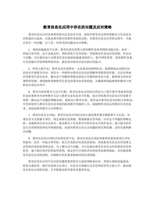教育信息化应用中存在的问题及应对策略